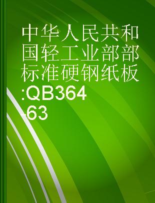 中华人民共和国轻工业部部标准 硬钢纸板 QB364-63