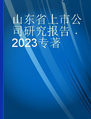 山东省上市公司研究报告 2023