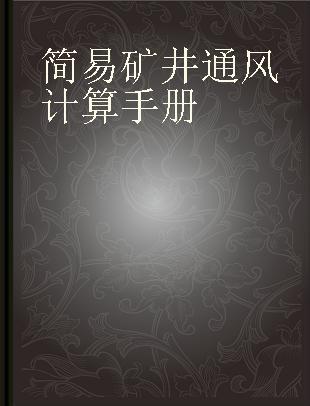 简易矿井通风计算手册