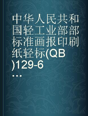 中华人民共和国轻工业部部标准 画报印刷纸 轻标(QB)129-61