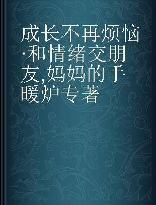 成长不再烦恼·和情绪交朋友 妈妈的手暖炉