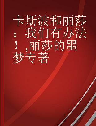 卡斯波和丽莎：我们有办法！ 丽莎的噩梦