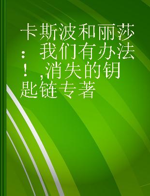 卡斯波和丽莎：我们有办法！ 消失的钥匙链