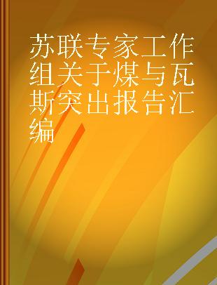 苏联专家工作组关于煤与瓦斯突出报告汇编