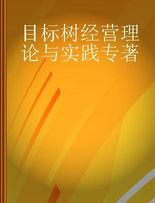 目标树经营理论与实践