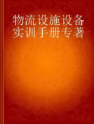 物流设施设备实训手册