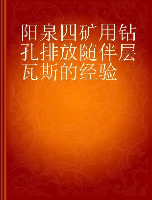 阳泉四矿用钻孔排放随伴层瓦斯的经验