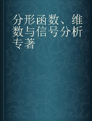 分形函数、维数与信号分析