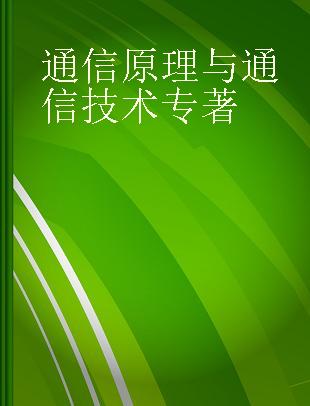 通信原理与通信技术