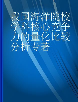 我国海洋院校学科核心竞争力的量化比较分析