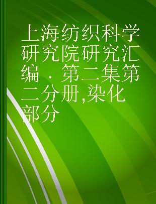 上海纺织科学研究院研究汇编 第二集第二分册 染化部分