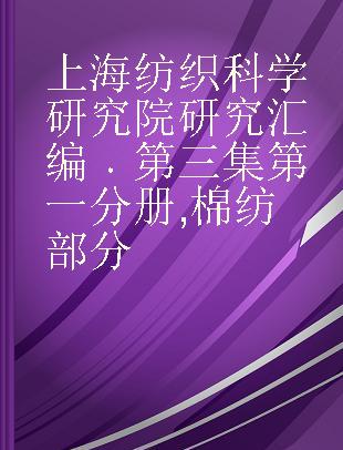 上海纺织科学研究院研究汇编 第三集第一分册 棉纺部分