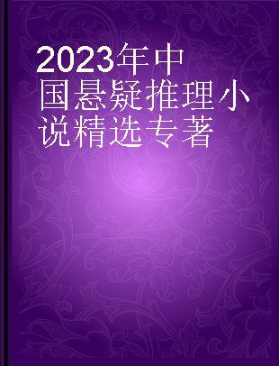 2023年中国悬疑推理小说精选