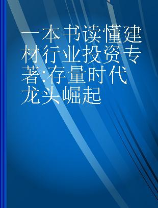 一本书读懂建材行业投资 存量时代龙头崛起