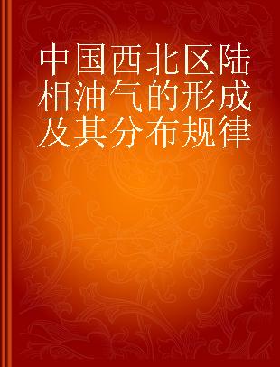 中国西北区陆相油气的形成及其分布规律