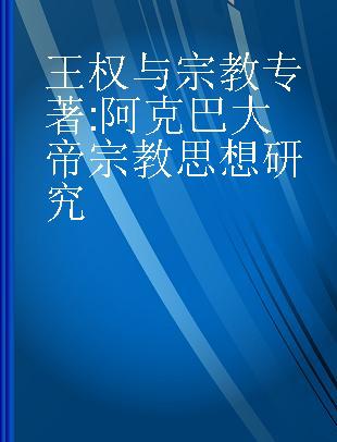 王权与宗教 阿克巴大帝宗教思想研究