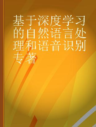 基于深度学习的自然语言处理和语音识别