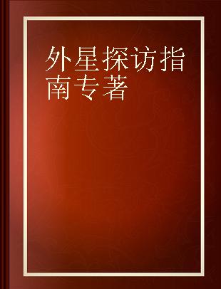 外星探访指南 寻找外星人和他们的世界