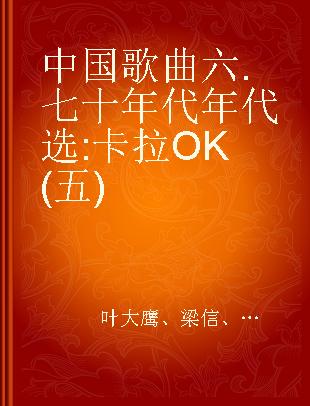 中国歌曲六.七十年代年代选 卡拉OK (五)