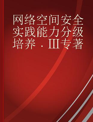 网络空间安全实践能力分级培养 Ⅲ