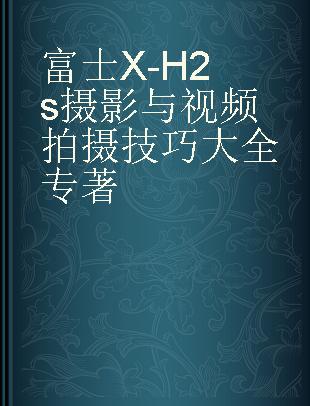 富士X-H2s摄影与视频拍摄技巧大全