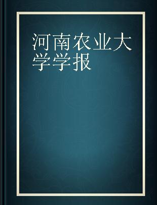 河南农业大学学报