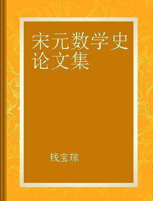 宋元数学史论文集