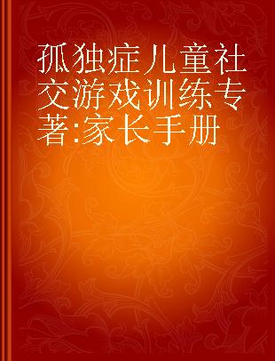 孤独症儿童社交游戏训练 家长手册 the project ImPACT manual for parents