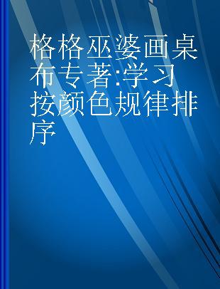 格格巫婆画桌布 学习按颜色规律排序