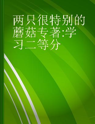 两只很特别的蘑菇 学习二等分