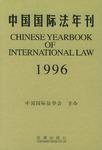 中国国际法年刊 1996