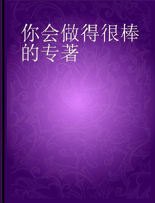 你会做得很棒的 应对变化和挑战的儿童指南