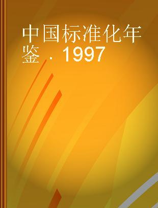 中国标准化年鉴 1997