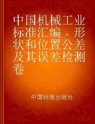 中国机械工业标准汇编 形状和位置公差及其误差检测卷