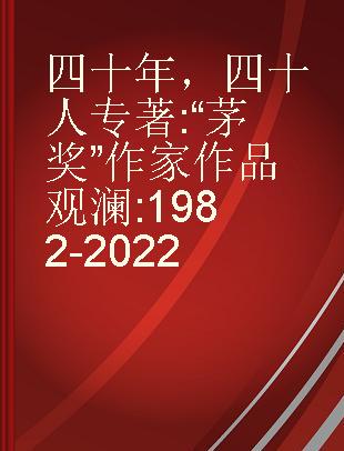 四十年，四十人 “茅奖”作家作品观澜 1982-2022