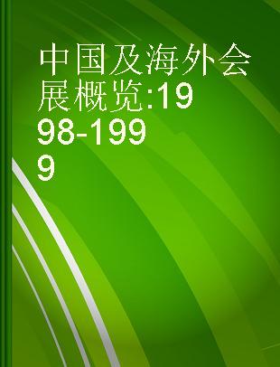 中国及海外会展概览 1998-1999