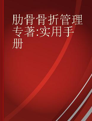 肋骨骨折管理 实用手册 a practical manual