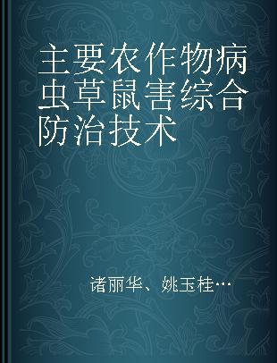 主要农作物病虫草鼠害综合防治技术