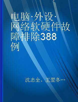 电脑·外设·网络软硬件故障排除388例