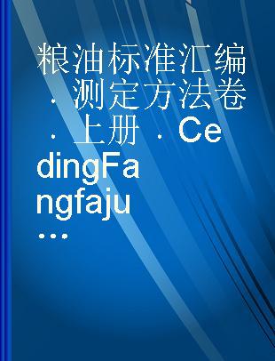 粮油标准汇编 测定方法卷 上册 Ceding Fangfajuan Shangce