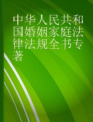 中华人民共和国婚姻家庭法律法规全书 含典型案例