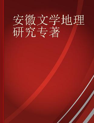 安徽文学地理研究