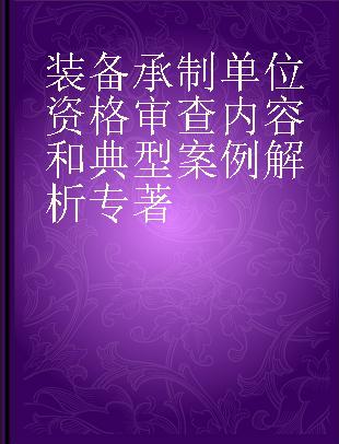 装备承制单位资格审查内容和典型案例解析