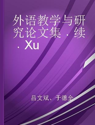 外语教学与研究论文集 续 Xu