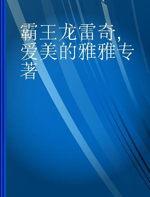 霸王龙雷奇 爱美的雅雅