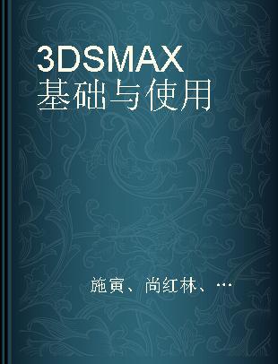 3DS MAX基础与使用