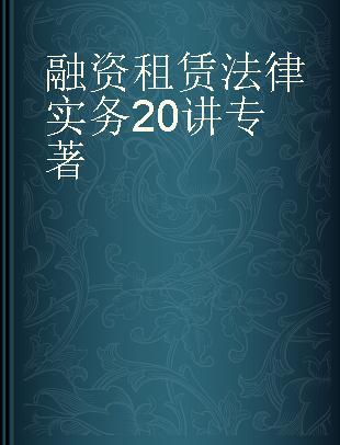 融资租赁法律实务20讲