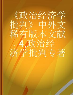 《政治经济学批判》中外文稀有版本文献 4 政治经济学批判