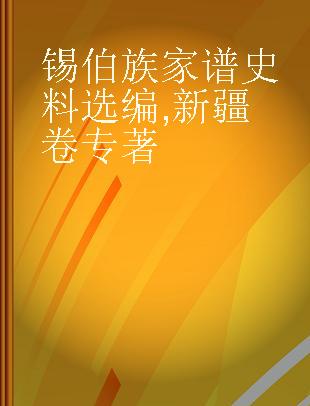 锡伯族家谱史料选编 新疆卷