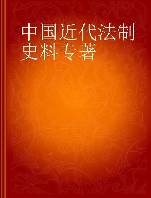 中国近代法制史料